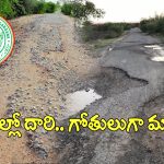 TG Village Roads: రోడ్లులేక పల్లెల్లో అల్లాడుతున్న ప్రజలు.. అధ్వానంగా మారిన పీఆర్ రహదారులు