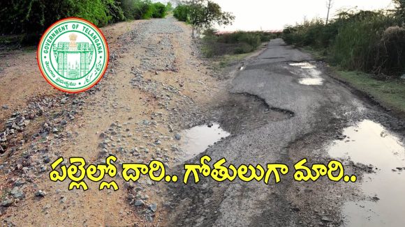 TG Village Roads: రోడ్లులేక పల్లెల్లో అల్లాడుతున్న ప్రజలు.. అధ్వానంగా మారిన పీఆర్ రహదారులు