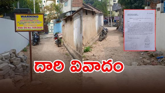 Karimnagar Municipality: శర్మ నగర్‌లో దారి వివాదం.. కుట్ర కోణంపై అనుమానాలు