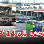 New RTC Depots: రాష్ట్రంలో ప్రయాణికులకు గుడ్ న్యూస్.. మరో 14 కొత్త బస్‌డిపోలు..?