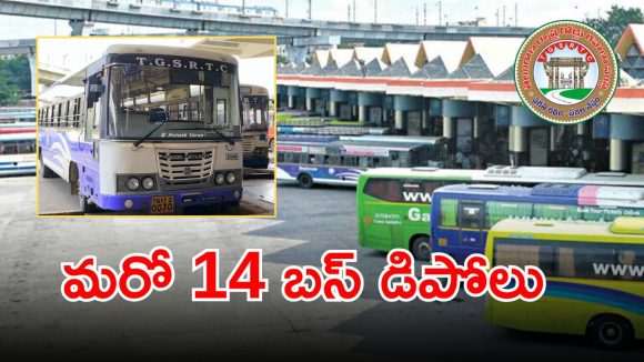New RTC Depots: రాష్ట్రంలో ప్రయాణికులకు గుడ్ న్యూస్.. మరో 14 కొత్త బస్‌డిపోలు..?