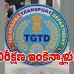 Transport Department: వాహనాలు లేక రవాణాశాఖ ఉద్యోగుల ఇక్కట్లు.. ఆశతో ఎదురుచూస్తున్న అధికారులు