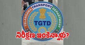 Transport Department: వాహనాలు లేక రవాణాశాఖ ఉద్యోగుల ఇక్కట్లు.. ఆశతో ఎదురుచూస్తున్న అధికారులు