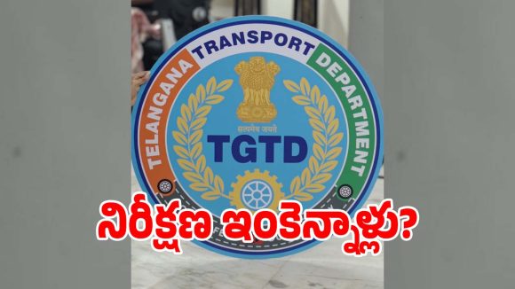 Transport Department: వాహనాలు లేక రవాణాశాఖ ఉద్యోగుల ఇక్కట్లు.. ఆశతో ఎదురుచూస్తున్న అధికారులు