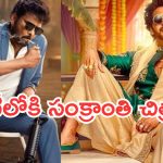 OTT Movies : ఓటీటీలోకి వచ్చేసిన సంక్రాంతి హిట్ సినిమాలు.. ఎక్కడ చూడొచ్చంటే..?