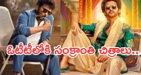 OTT Movies : ఓటీటీలోకి వచ్చేసిన సంక్రాంతి హిట్ సినిమాలు.. ఎక్కడ చూడొచ్చంటే..?