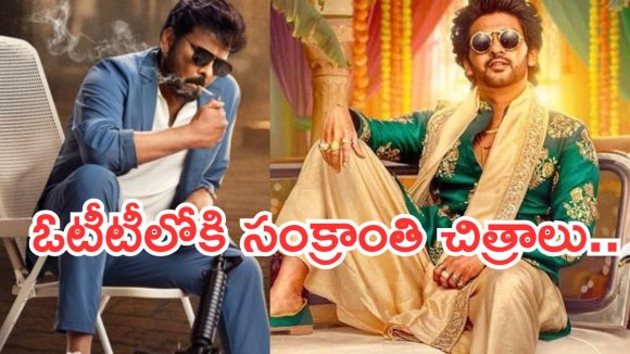 OTT Movies : ఓటీటీలోకి వచ్చేసిన సంక్రాంతి హిట్ సినిమాలు.. ఎక్కడ చూడొచ్చంటే..?