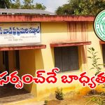 TG Anganwadi Centres: మరో కీలక బాధ్యతలను సర్పంచ్‌లకు అప్పగించిన తెలంగాణ సర్కార్..!