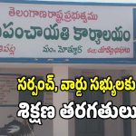 Training Program: రాష్ట్రంలో నూతన సర్పంచులు, వార్డు సభ్యులకు శిక్షణ తరగతులు