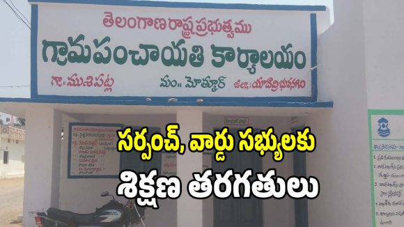 Training Program: రాష్ట్రంలో నూతన సర్పంచులు, వార్డు సభ్యులకు శిక్షణ తరగతులు