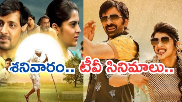 Today Movies in TV : శనివారం టీవీ సినిమాలు.. వీటిని మిస్ అవ్వొద్దు..