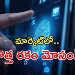 AI Deepfake Scams: డేంజర్ బెల్స్.. ఏఐ బయోమెట్రిక్​ మోసాలకు తెరలేపిన సైబర్ క్రిమినల్స్!