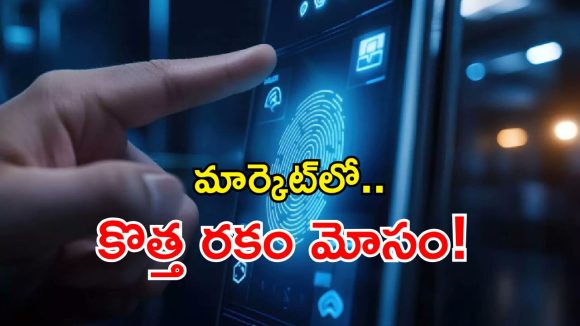 AI Deepfake Scams: డేంజర్ బెల్స్.. ఏఐ బయోమెట్రిక్​ మోసాలకు తెరలేపిన సైబర్ క్రిమినల్స్!