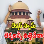 Liquor Scam: అందరికీ క్లీన్ చీట్.. మరి లిక్కర్ స్కామ్ చేసింది ఎవరు?