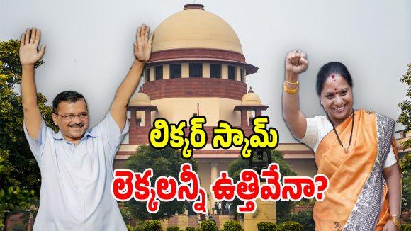 Liquor Scam: అందరికీ క్లీన్ చీట్.. మరి లిక్కర్ స్కామ్ చేసింది ఎవరు?