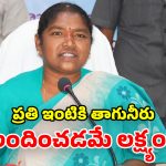 Seethakka: మిషన్ భగీరథతో ప్రత్యేక డ్రైవ్‌లు చేపట్టాలి.. మంత్రి సీతక్క దిశానిర్దేశం