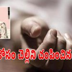 Crime News: ఆస్తి కోసం సొంత చెల్లిని అతి కిరాతకంగా చంపించిన అన్న