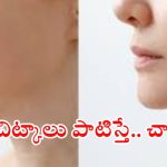 Skin Tightening: మెడ ముడతలకు చెక్.. చర్మాన్ని బిగుతుగా మార్చే 4 అద్భుతమైన చిట్కాలు !