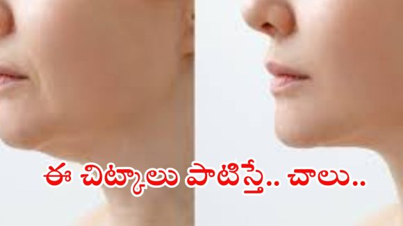 Skin Tightening: మెడ ముడతలకు చెక్.. చర్మాన్ని బిగుతుగా మార్చే 4 అద్భుతమైన చిట్కాలు !