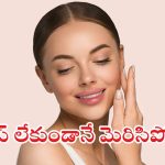 Natural Glow: మేకప్ లేకుండానే మెరిసిపోవాలా ? అయితే ఈ టిప్స్ మీకోసమే !