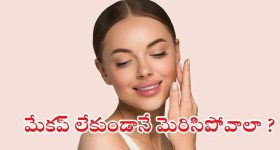 Natural Glow: మేకప్ లేకుండానే మెరిసిపోవాలా ? అయితే ఈ టిప్స్ మీకోసమే !