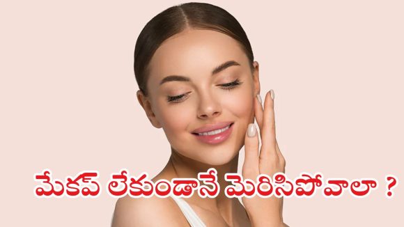 Natural Glow: మేకప్ లేకుండానే మెరిసిపోవాలా ? అయితే ఈ టిప్స్ మీకోసమే !