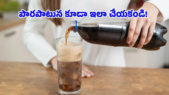 Soda Water Effects: ఖాళీ కడుపుతో సోడా తాగుతున్నారా? అయితే ఈ 4 ఆరోగ్య సమస్యల్ని కొని తెచ్చుకున్నట్లే!