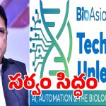 Bio Asia 2026 Summit: బయో ఏషియా 2026 సదస్సును నిర్వహించేందుకు ప్రభుత్వం సిద్ధం
