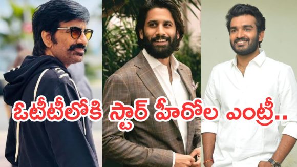 Tollywood : ఓటీటీలోకి అడుగుపెట్టబోతున్న టాలీవుడ్ హీరోలు..రవితేజ ప్లాన్ మాములుగా లేదు..