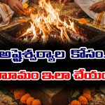 Ritual Fire Ceremony: ఆయురారోగ్య ఐశ్వర్యాల కోసం ఏ హోమం చేయాలో తెలుసా..?