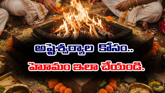 Ritual Fire Ceremony: ఆయురారోగ్య ఐశ్వర్యాల కోసం ఏ హోమం చేయాలో తెలుసా..?