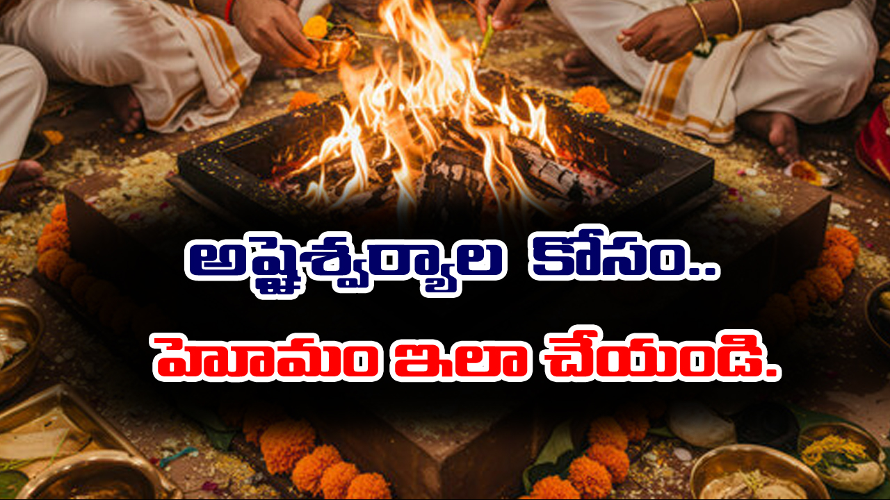 The Ritual Fire Ritual Fire Ceremony: - ఆయురారోగ్య ఐశ్వర్యాల కోసం ఏ హోమం చేయాలో తెలుసా..?