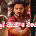 Upcoming Movies In Summer: వేసవిలో టాలీవుడ్ హీరోల దండయాత్ర.. రేసులో స్టార్ హీరోల సినిమాలు..!