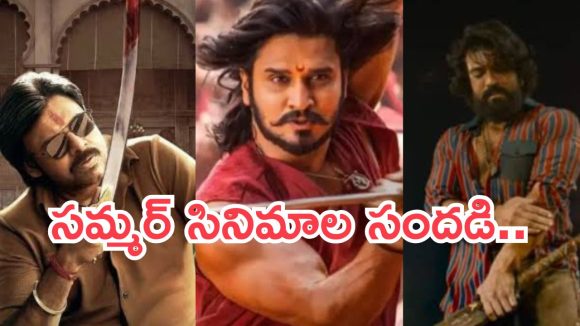 Upcoming Movies In Summer: వేసవిలో టాలీవుడ్ హీరోల దండయాత్ర.. రేసులో స్టార్ హీరోల సినిమాలు..!