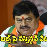 BJP Rebel Candidates: కమలంలో కల్లోలం.. బీజేపీ మున్సిపల్ రెబల్స్ పై సస్పెన్షన్ వేటు..!