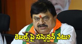 BJP Rebel Candidates: కమలంలో కల్లోలం.. బీజేపీ మున్సిపల్ రెబల్స్ పై సస్పెన్షన్ వేటు..!
