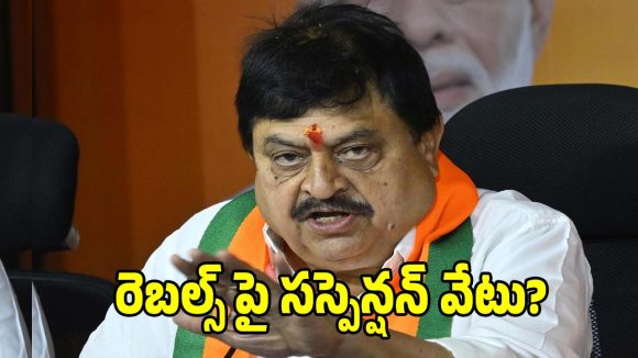 BJP Rebel Candidates: కమలంలో కల్లోలం.. బీజేపీ మున్సిపల్ రెబల్స్ పై సస్పెన్షన్ వేటు..!