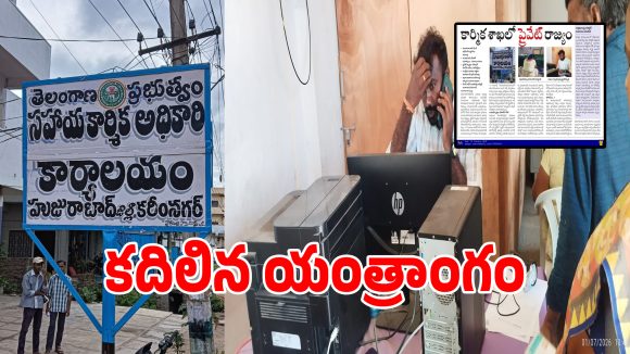 Swetcha Effect: స్వేచ్ఛ కథనానికి లేబర్ ఆఫీస్‌లో హడల్.. దెబ్బకు తనిఖీలు నిర్వహించారు ఉన్నతాధికారులు