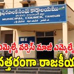 Tandur Politics: తాండూరు​ చైర్మన్​ ఎవరికి దక్కుతుందో? మాటల తూటాలతో రచ్చకెక్కుతున్న నేతలు!