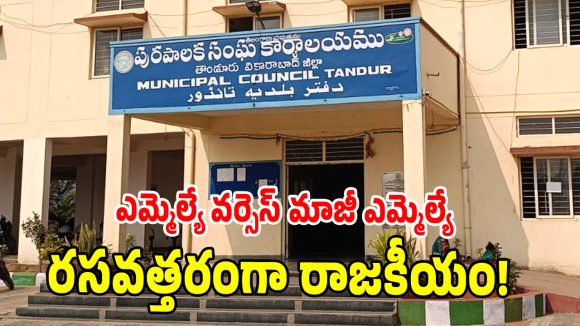 Tandur Politics: తాండూరు​ చైర్మన్​ ఎవరికి దక్కుతుందో? మాటల తూటాలతో రచ్చకెక్కుతున్న నేతలు!