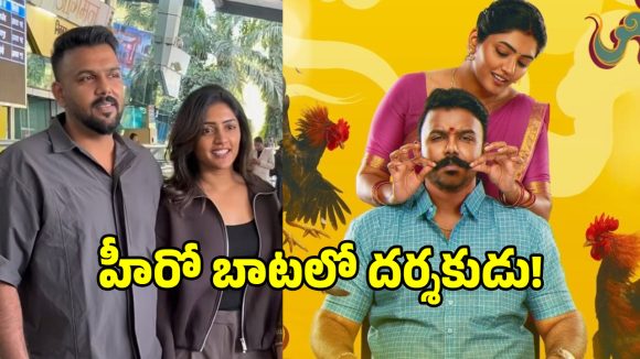 Tarun Eesha: విజయ్ దేవరకొండను ఫాలో అవుతున్న తరుణ్ భాస్కర్!.. చివరికి అదే చేస్తారా?