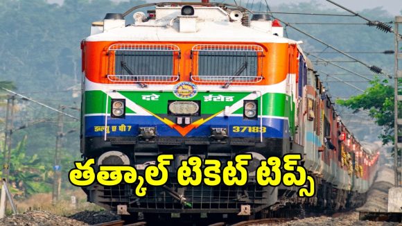 IRCTC Tatkal Tickets: రెండే నిమిషాల్లో తత్కాల్ టికెట్ బుకింగ్.. ఈ టిప్స్ పాటిస్తే!