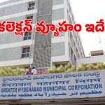 Property Tax: ప్రాపర్టీ ట్యాక్స్ కలెక్షన్ పై జీహెచ్ఎంసీ వ్యూహాం ఇదే..?