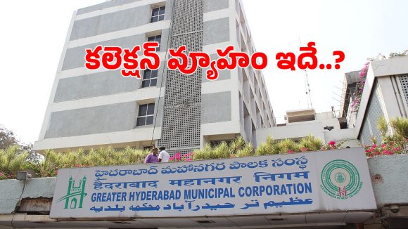 Property Tax: ప్రాపర్టీ ట్యాక్స్ కలెక్షన్ పై జీహెచ్ఎంసీ వ్యూహాం ఇదే..?