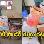 Adulterated Tea: కల్తీ టీ పొడి అమ్ముతూప్రజల ప్రాణాలతో చెలగాటం.. నకిలీ ముఠా అరెస్ట్