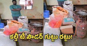 Adulterated Tea: కల్తీ టీ పొడి అమ్ముతూప్రజల ప్రాణాలతో చెలగాటం.. నకిలీ ముఠా అరెస్ట్
