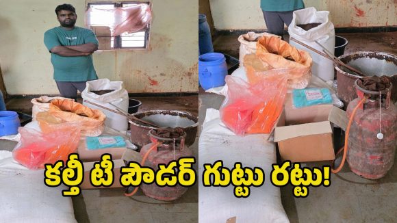 Adulterated Tea: కల్తీ టీ పొడి అమ్ముతూప్రజల ప్రాణాలతో చెలగాటం.. నకిలీ ముఠా అరెస్ట్