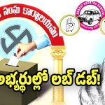 Municipal Election Results 2026 : మున్సిపల్ ఎన్నికల్లో పోటీచేసిన అభ్యర్థుల్లో ఉత్కంఠ.. గెలుస్తామా? లేదా? అనే ఆందోళన!