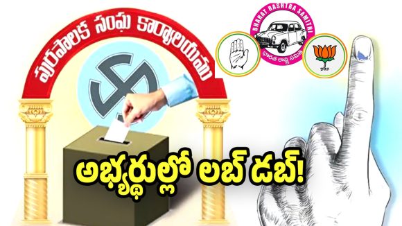 Municipal Election Results 2026 : మున్సిపల్ ఎన్నికల్లో పోటీచేసిన అభ్యర్థుల్లో ఉత్కంఠ.. గెలుస్తామా? లేదా? అనే ఆందోళన!