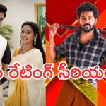 Telugu TV Serials:  ఈ వారం దారుణం.. సీరియల్స్ టీఆర్పీ రేటింగ్ పడిపోయింది.. ఆ రెండు అవుట్..